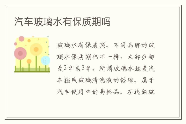 汽车玻璃水有保质期吗