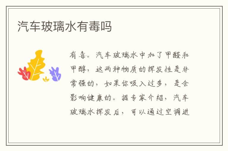 汽车玻璃水有毒吗