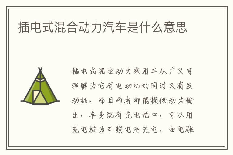 插电式混合动力汽车是什么意思