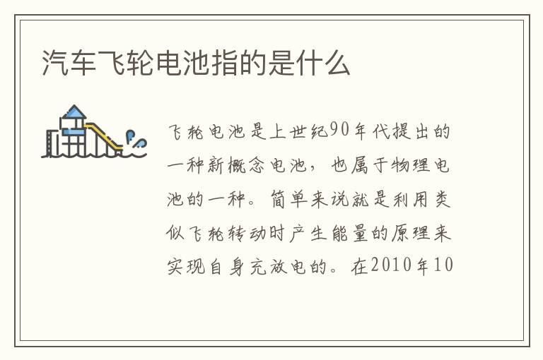 汽车飞轮电池指的是什么