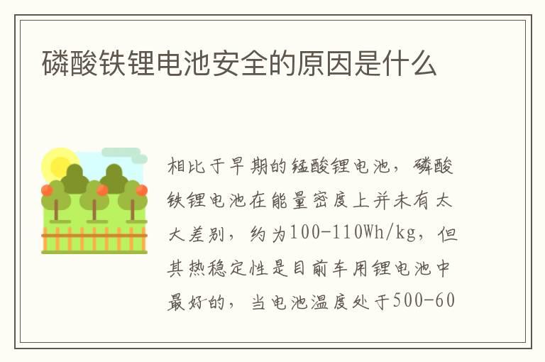 磷酸铁锂电池安全的原因是什么