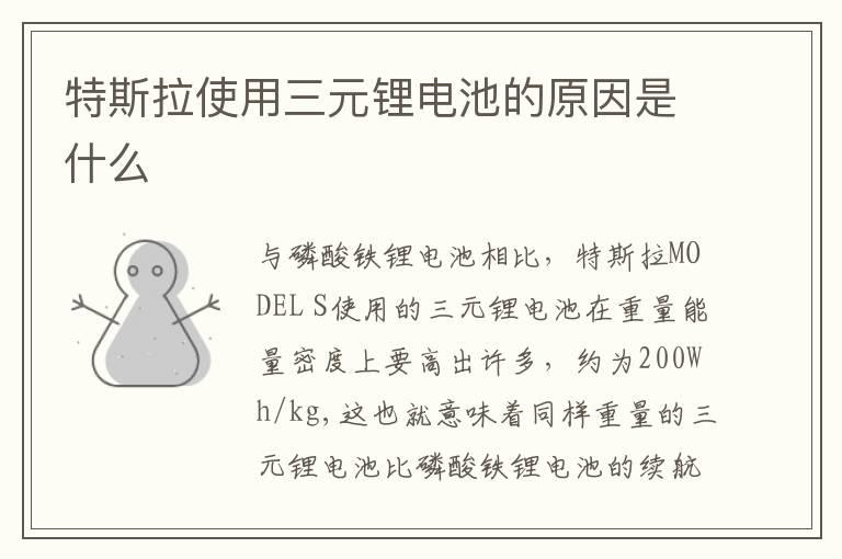 特斯拉使用三元锂电池的原因是什么