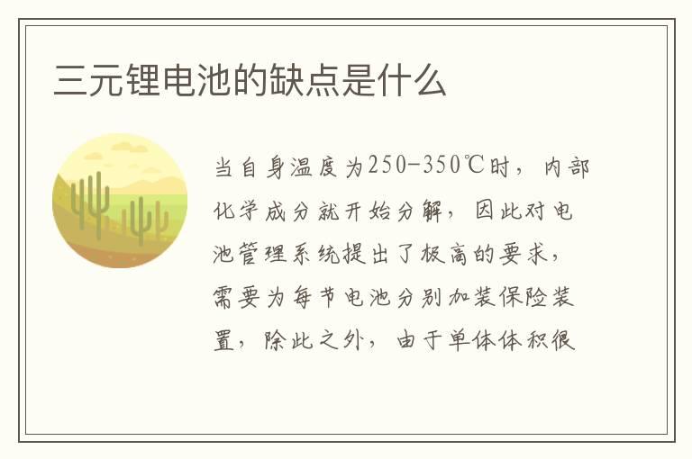 三元锂电池的缺点是什么