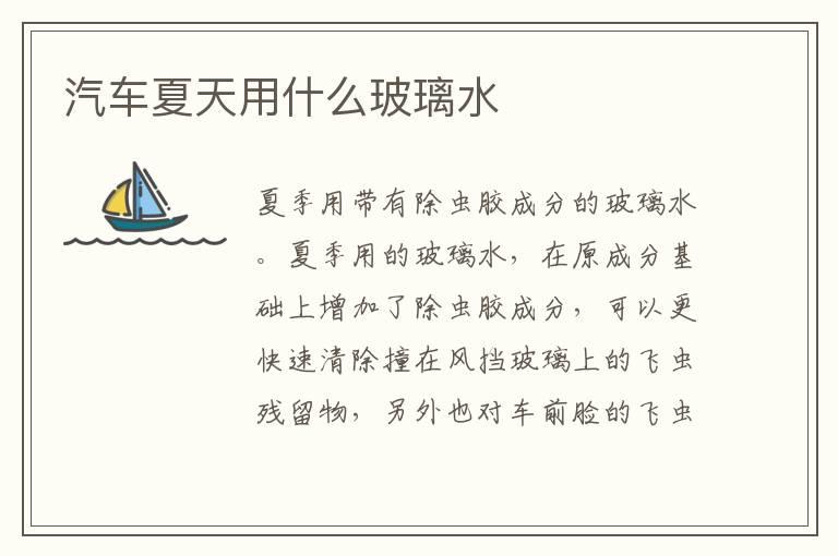 汽车夏天用什么玻璃水