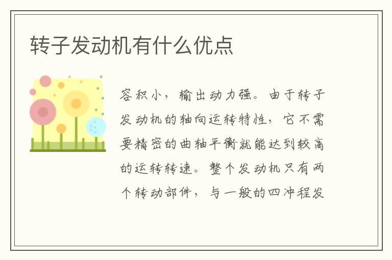 转子发动机有什么优点