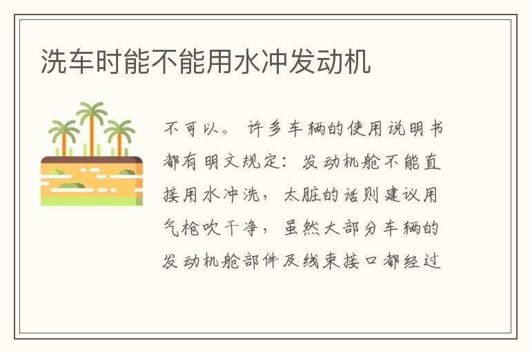 洗车时能不能用水冲发动机