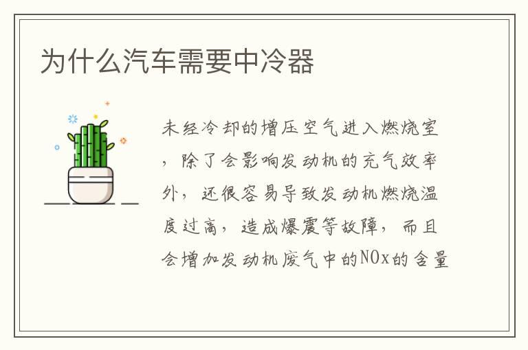 为什么汽车需要中冷器