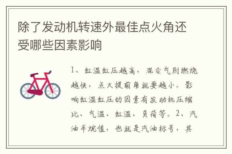 除了发动机转速外最佳点火角还受哪些因素影响