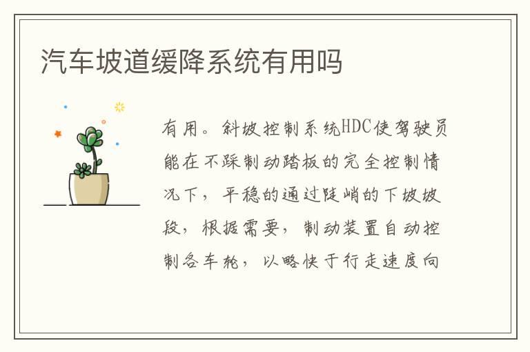 汽车坡道缓降系统有用吗