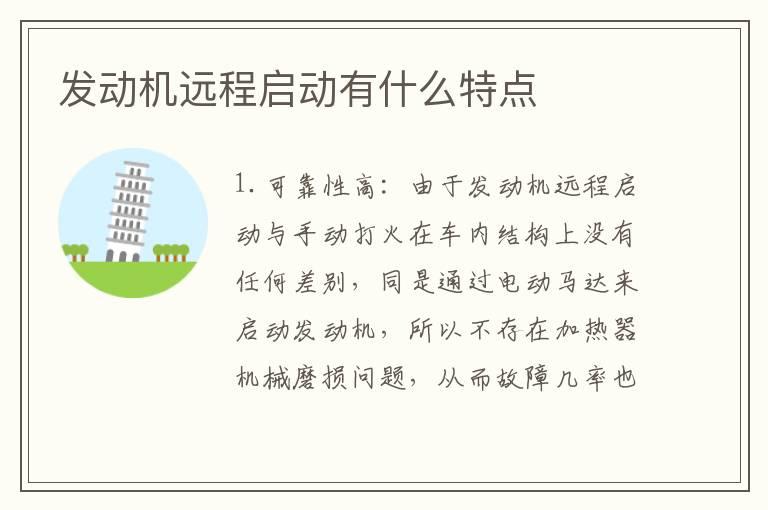 发动机远程启动有什么特点