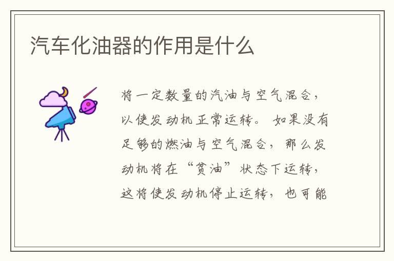 汽车化油器的作用是什么
