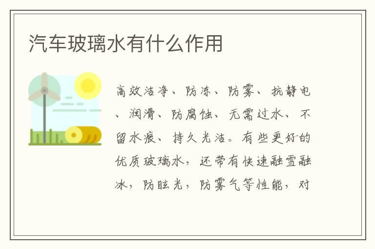 汽车玻璃水有什么作用