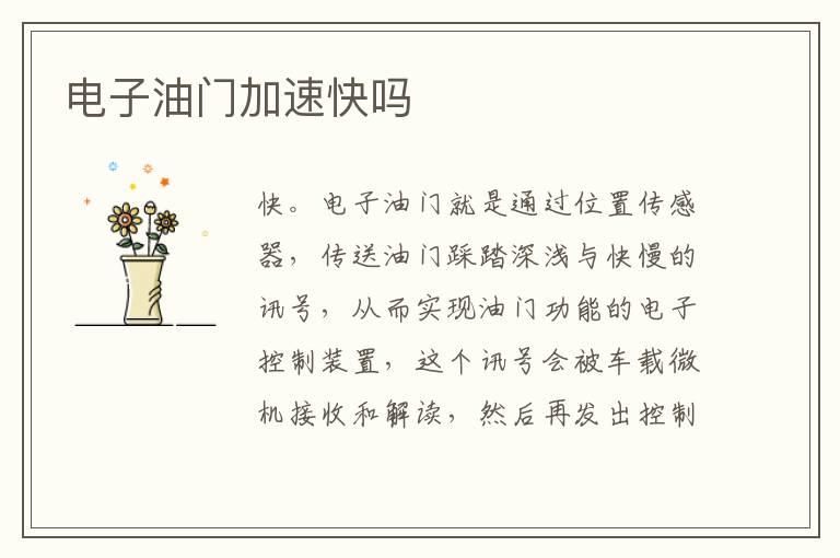 电子油门加速快吗