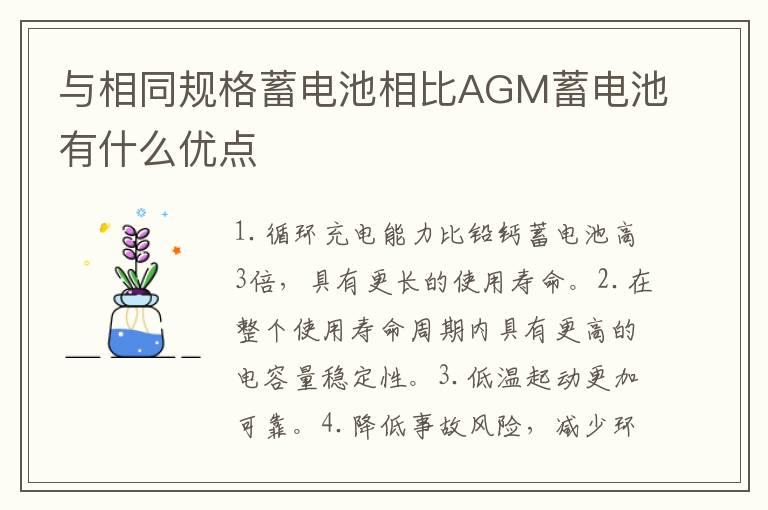 与相同规格蓄电池相比AGM蓄电池有什么优点