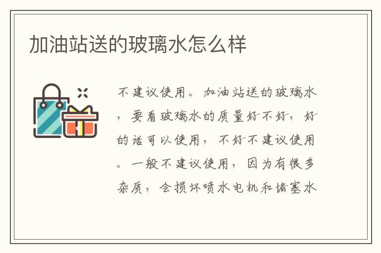 加油站送的玻璃水怎么样