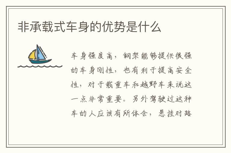 非承载式车身的优势是什么