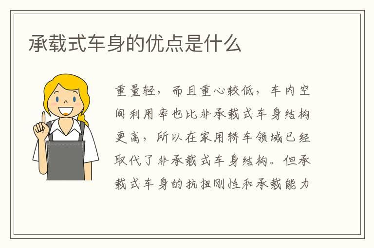承载式车身的优点是什么