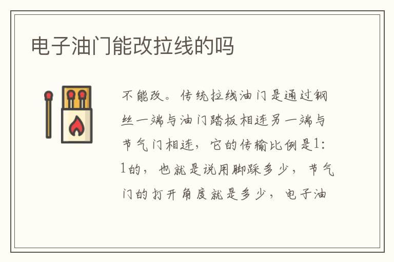 电子油门能改拉线的吗