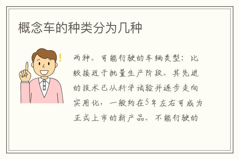 概念车的种类分为几种