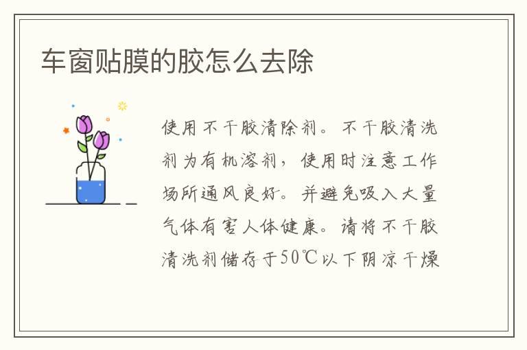 车窗贴膜的胶怎么去除