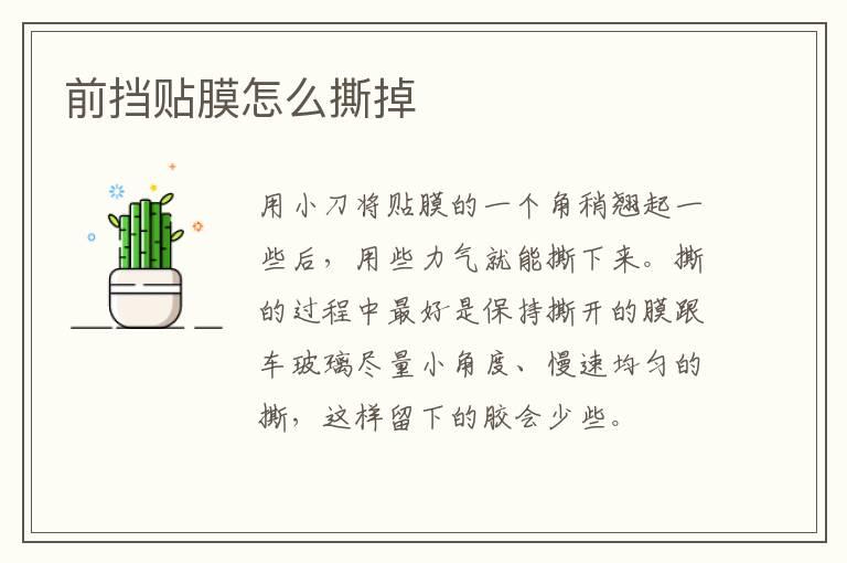 前挡贴膜怎么撕掉