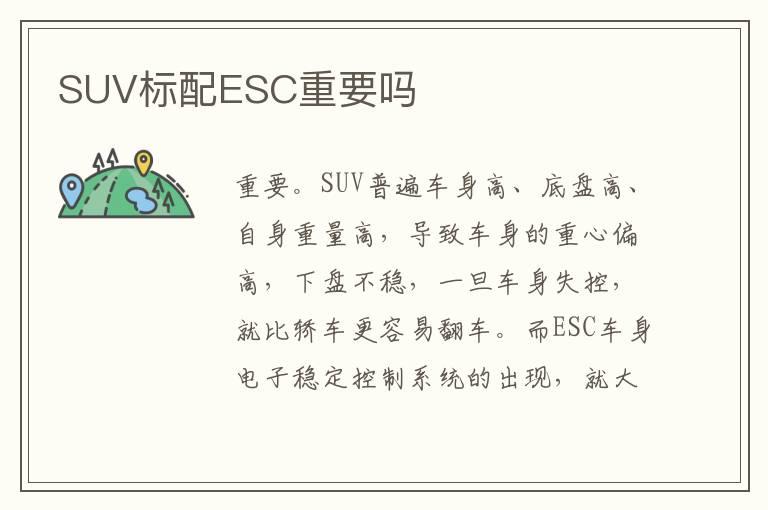 SUV标配ESC重要吗