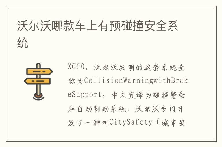 沃尔沃哪款车上有预碰撞安全系统