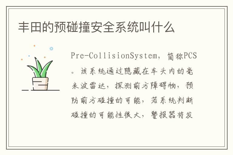 丰田的预碰撞安全系统叫什么