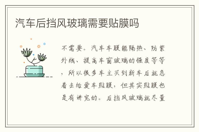 汽车后挡风玻璃需要贴膜吗