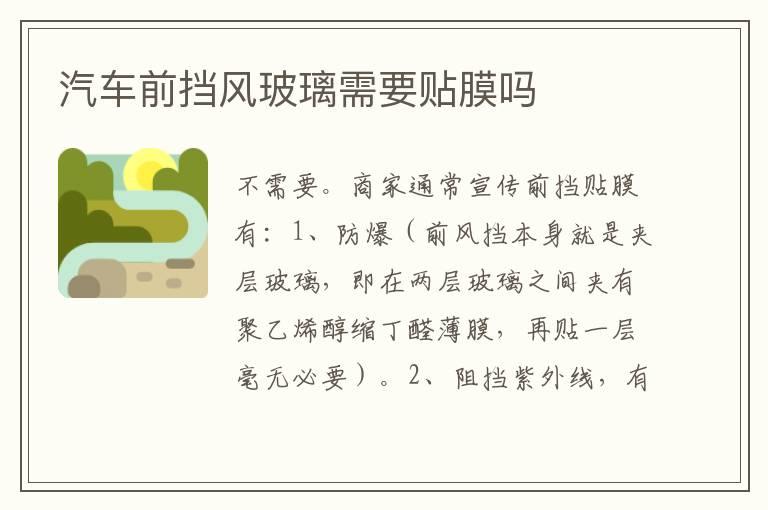 汽车前挡风玻璃需要贴膜吗