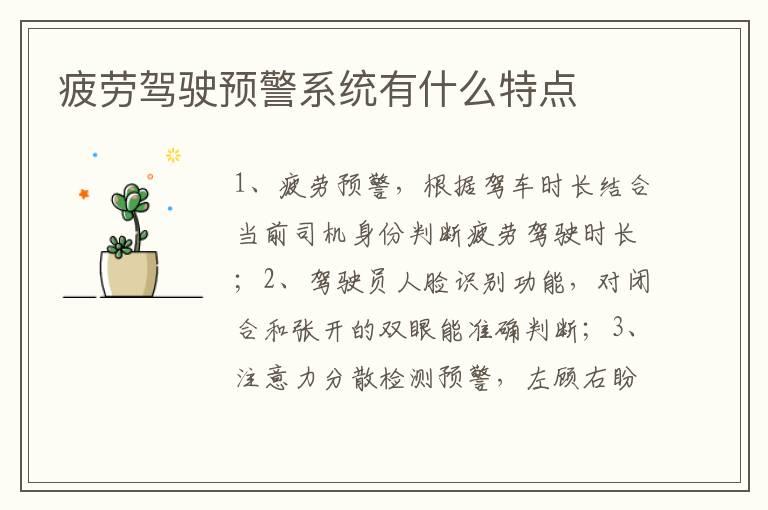 疲劳驾驶预警系统有什么特点