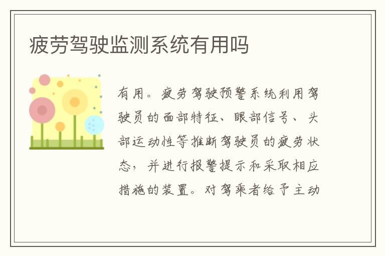 疲劳驾驶监测系统有用吗