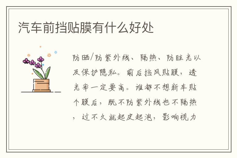 汽车前挡贴膜有什么好处