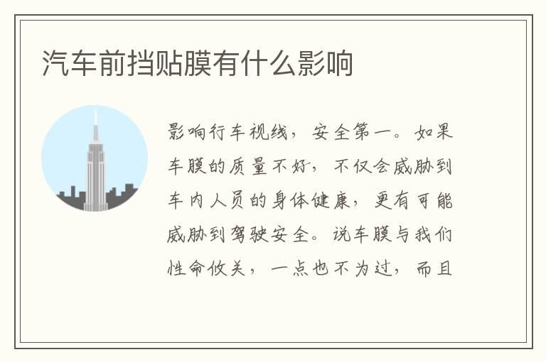 汽车前挡贴膜有什么影响