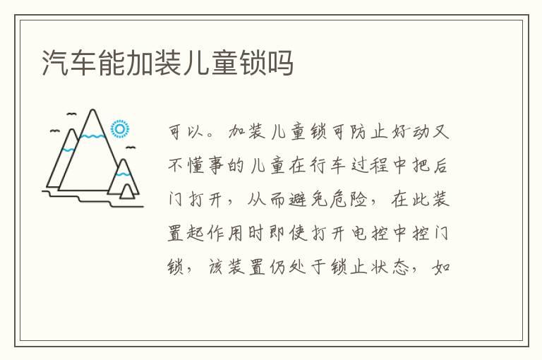 汽车能加装儿童锁吗