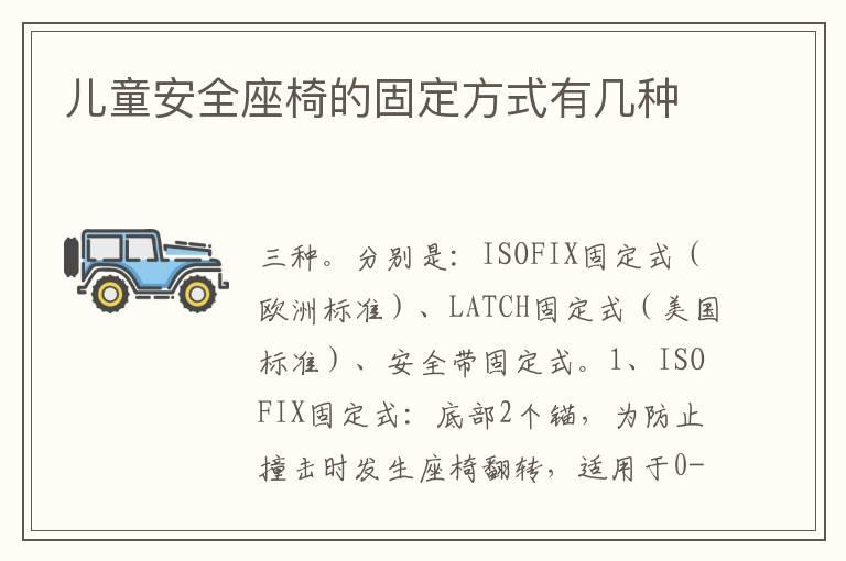 儿童安全座椅的固定方式有几种