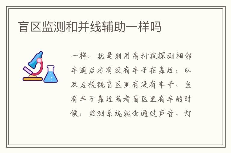 盲区监测和并线辅助一样吗