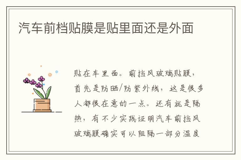 汽车前档贴膜是贴里面还是外面