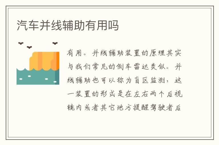 汽车并线辅助有用吗