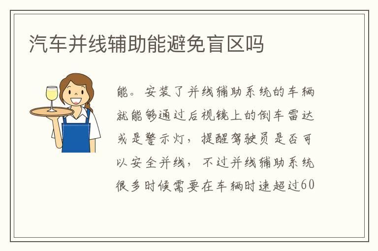 汽车并线辅助能避免盲区吗