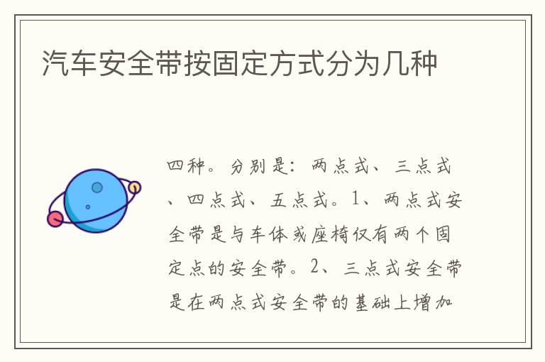 汽车安全带按固定方式分为几种