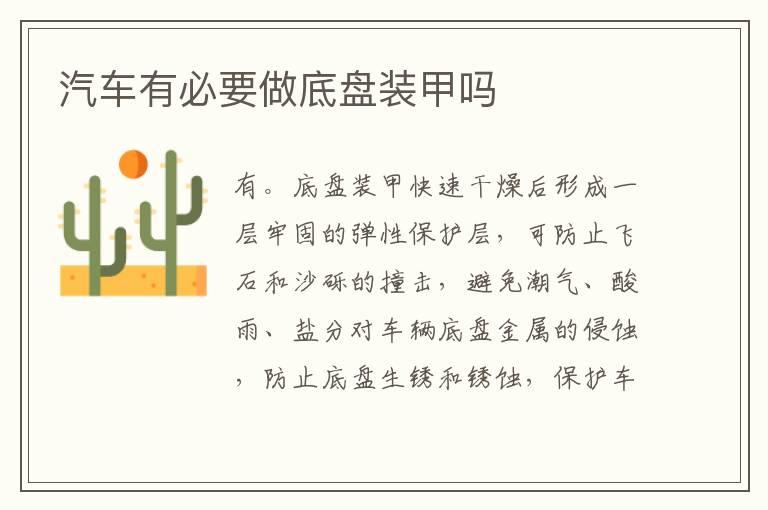 汽车有必要做底盘装甲吗