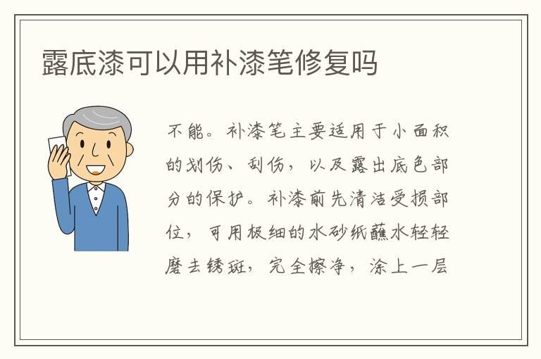露底漆可以用补漆笔修复吗