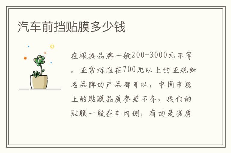 汽车前挡贴膜多少钱