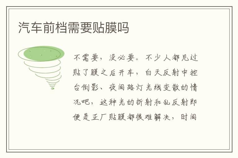 汽车前档需要贴膜吗