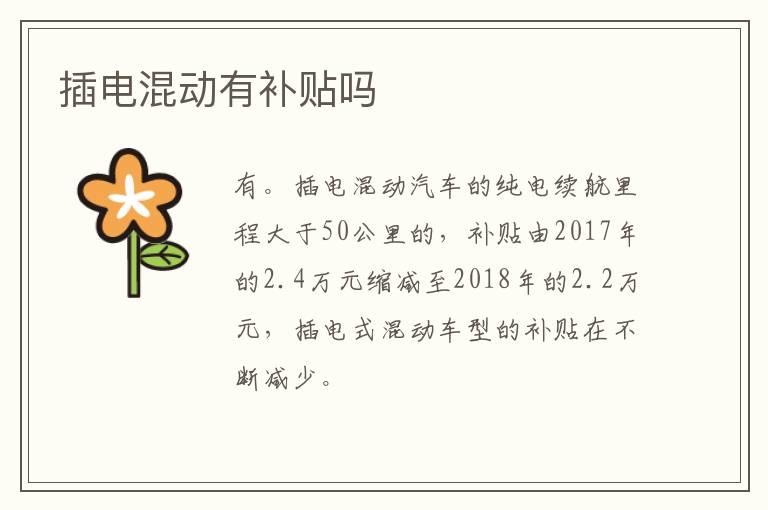插电混动有补贴吗