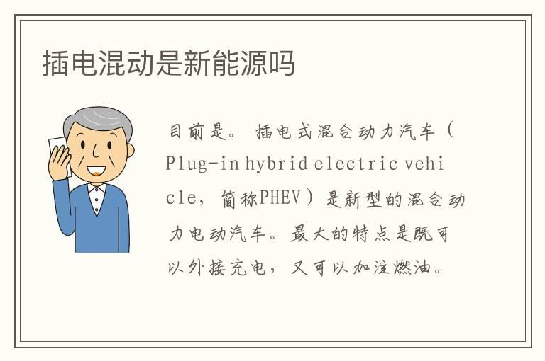 插电混动是新能源吗