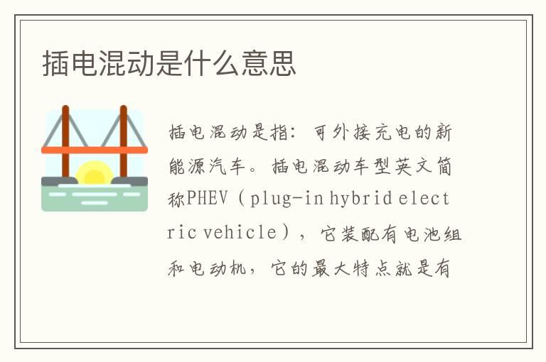 插电混动是什么意思