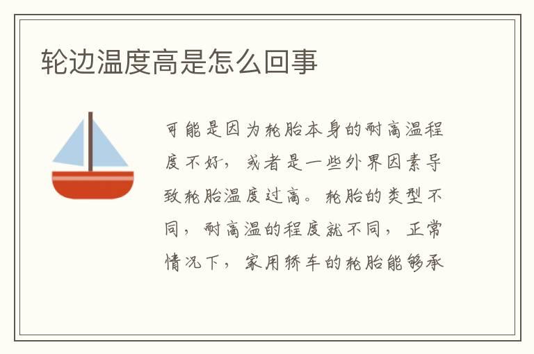 轮边温度高是怎么回事