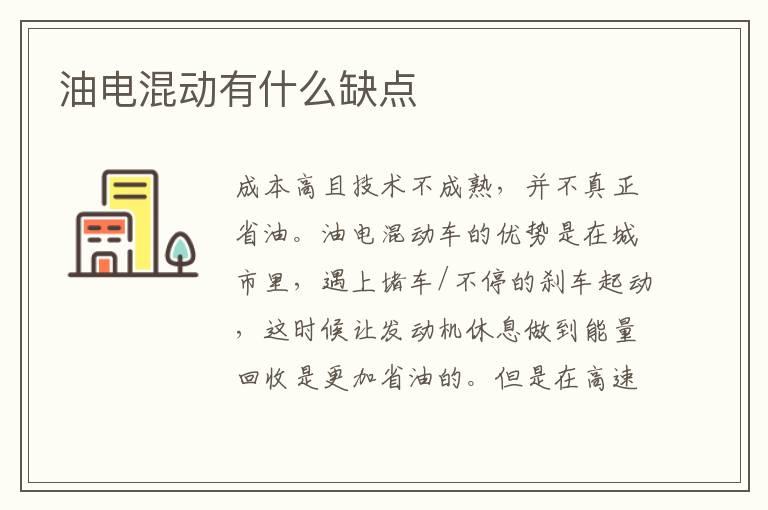 油电混动有什么缺点